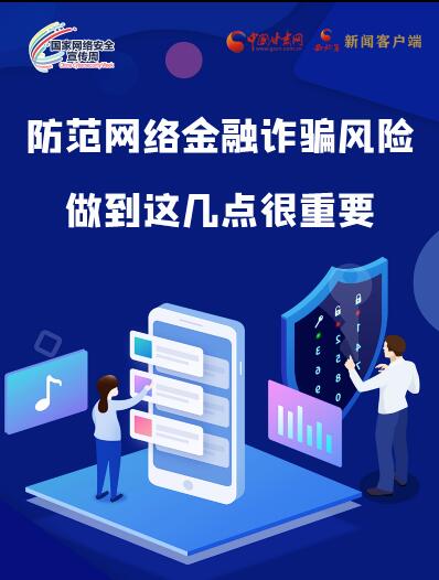圖解|防范網(wǎng)絡(luò)金融詐騙風(fēng)險(xiǎn) 做到這幾點(diǎn)很重要！