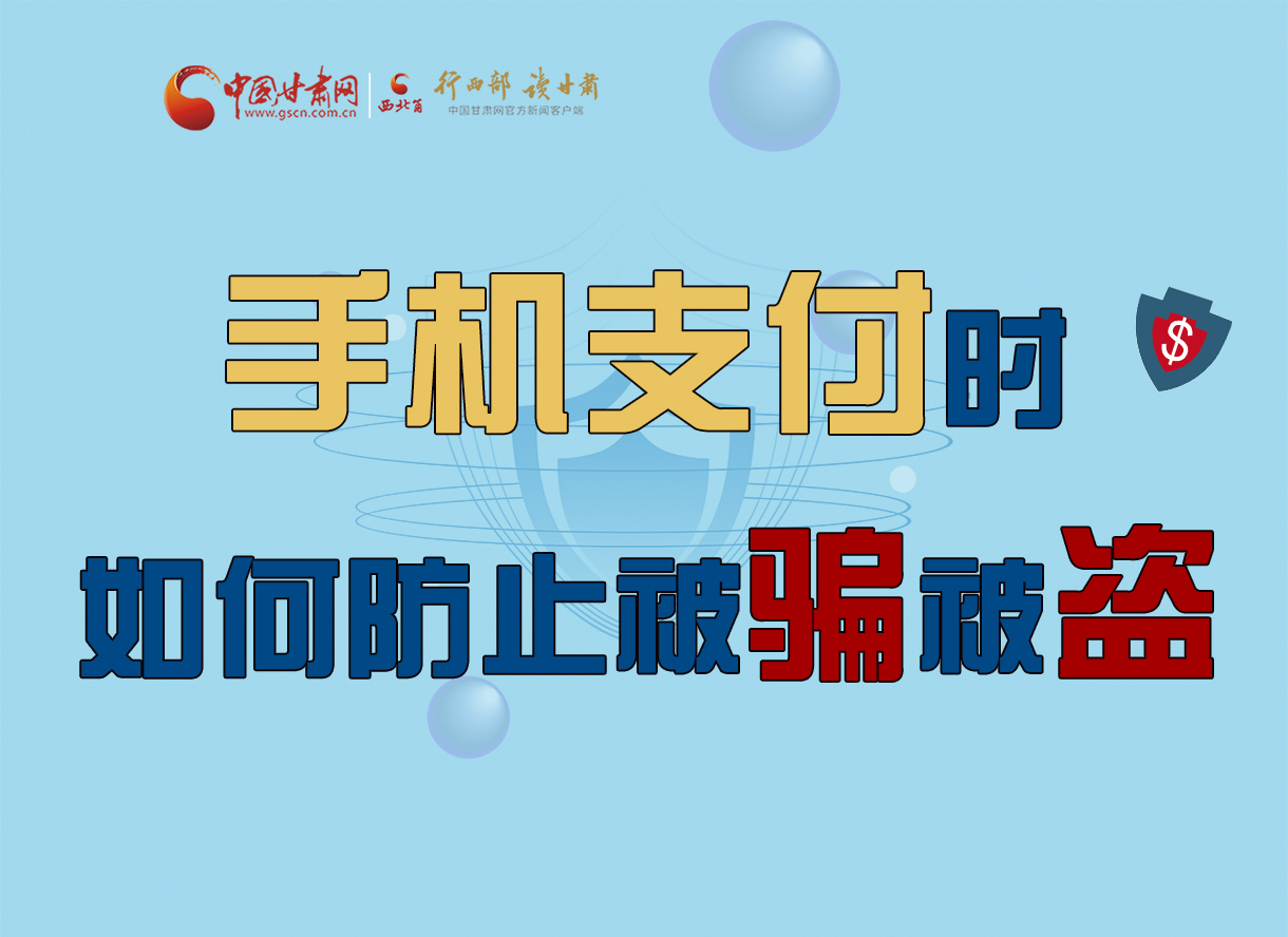 圖解丨手機(jī)支付時(shí)，如何防止被騙被盜！