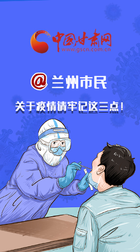 圖解|@蘭州市民 關于疫情請牢記這三點！