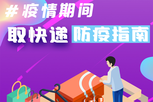 【甘快看·圖解】重要提醒！疫情期間怎樣安全取快遞
