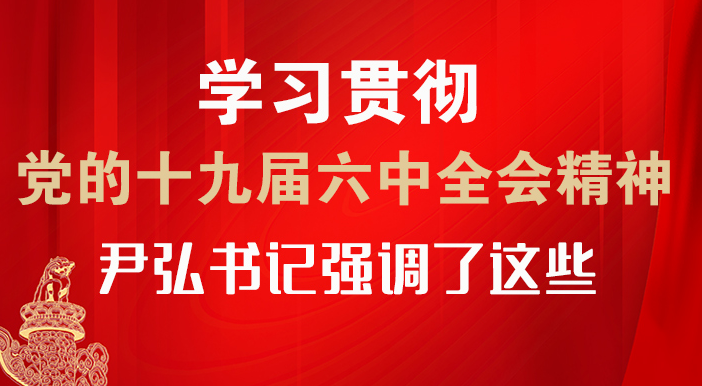 【甘快看·圖解】學(xué)習(xí)貫徹黨的十九屆六中全會精神 尹弘書記強調(diào)了這些！