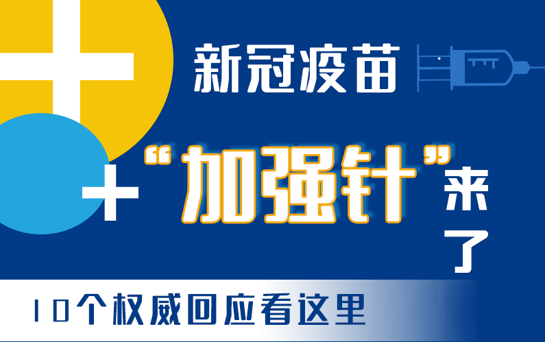 【甘快看·圖解】新冠疫苗“加強(qiáng)針”來了！十個權(quán)威回應(yīng)看這里！