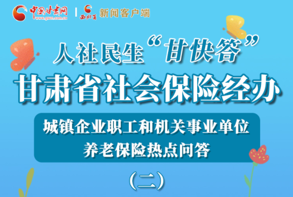 【甘快看·圖解】機(jī)關(guān)事業(yè)單位和城鎮(zhèn)企業(yè)職工養(yǎng)老保險(xiǎn)怎么領(lǐng)？解答來(lái)了！