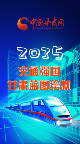 【甘快看·長(zhǎng)圖】2035交通強(qiáng)國甘肅藍(lán)圖繪就 居民將享受更多利好！