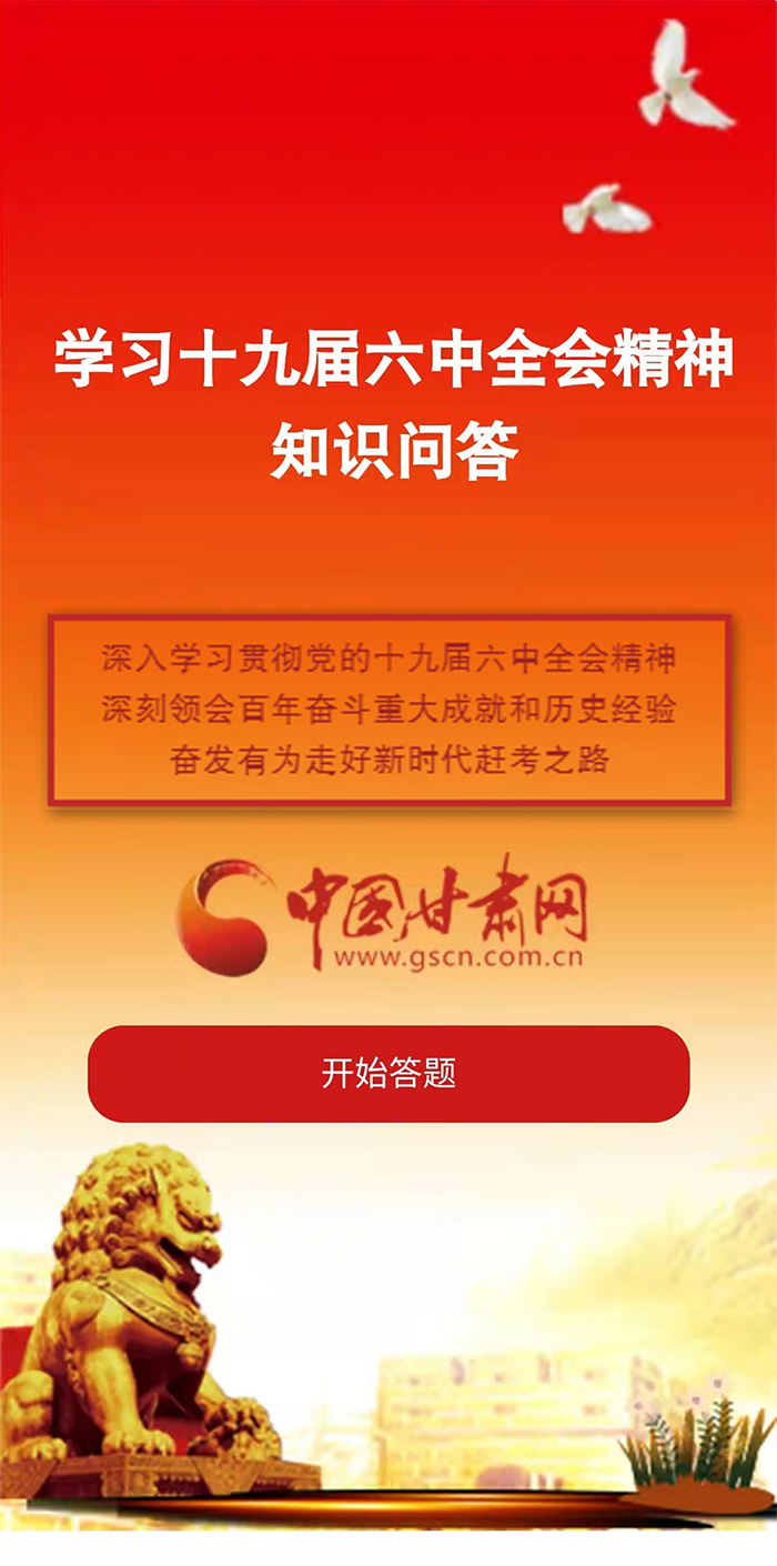 H5|學(xué)習(xí)十九屆六中全會精神知識答題開始啦！