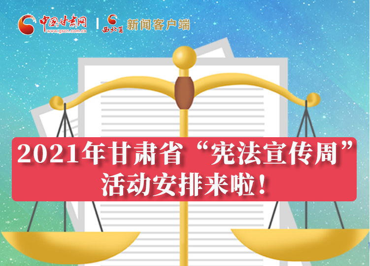 【甘快看·圖解】2021年甘肅省“憲法宣傳周”活動安排來啦！