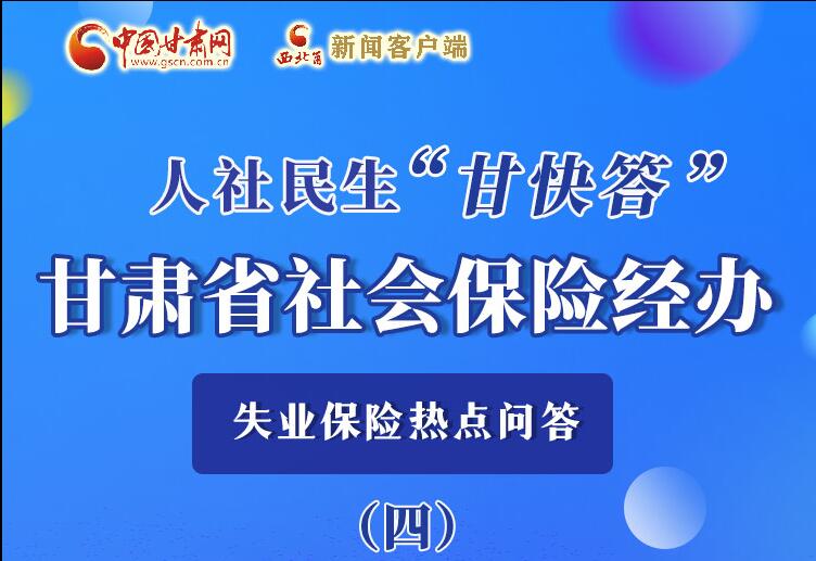 圖解|失業(yè)保險(xiǎn)金上哪兒領(lǐng)？這里查！