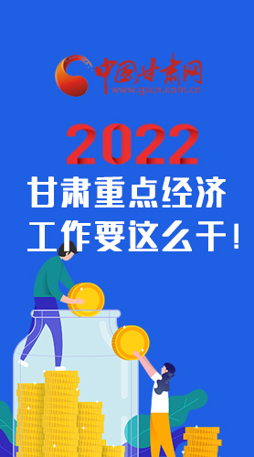 【甘快看·圖解】速覽！2022甘肅省重點(diǎn)經(jīng)濟(jì)工作要這么干！