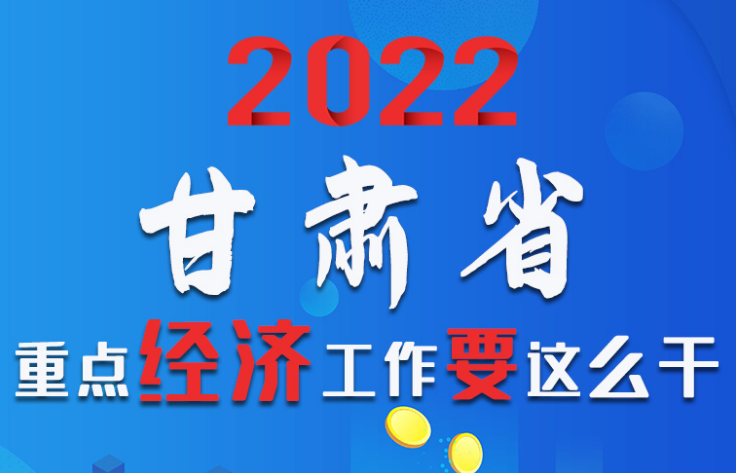 【甘快看·圖解】速覽！2022甘肅省重點(diǎn)經(jīng)濟(jì)工作要這么干！