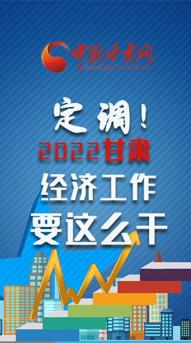 【甘快看·長圖】定調(diào)！2022甘肅經(jīng)濟工作要這么干！