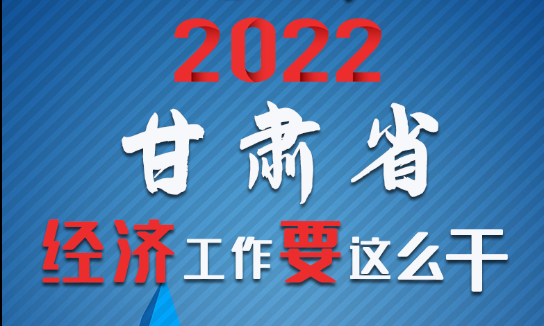 【甘快看·長圖】定調(diào)！2022甘肅經(jīng)濟工作要這么干！