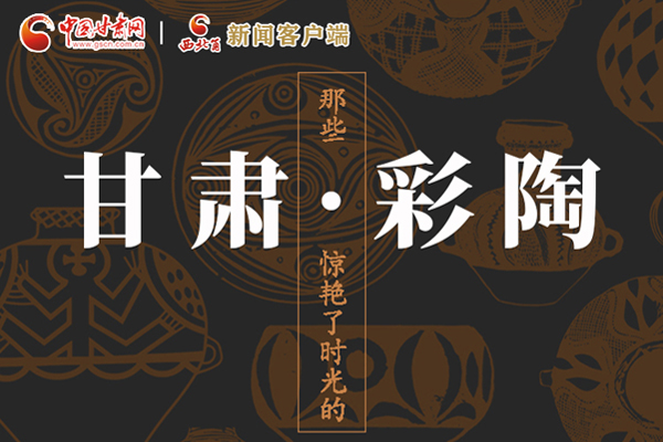 圖解|那些驚艷了時(shí)光的甘肅彩陶！