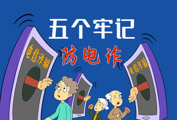 【甘快看·圖解】@所有人！謹(jǐn)防電信詐騙 請(qǐng)牢記這5點(diǎn)