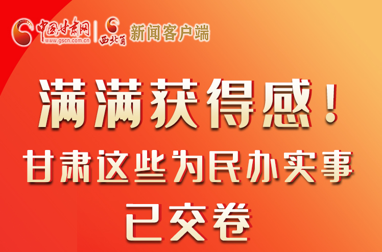 【聚焦2022甘肅兩會(huì)】滿(mǎn)滿(mǎn)獲得感！甘肅這些為民辦實(shí)事已交卷