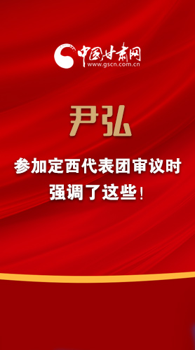 【2022甘肅兩會(huì)·圖解】尹弘書(shū)記參加定西代表團(tuán)審議時(shí)強(qiáng)調(diào)了這些！