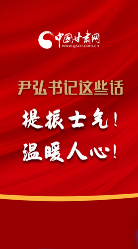 【2022甘肅兩會·圖解】尹弘書記這些話，提振士氣！溫暖人心！