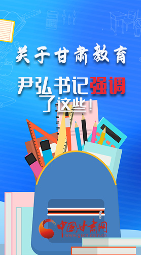 圖解|關(guān)于甘肅教育 尹弘書記強調(diào)了這些！