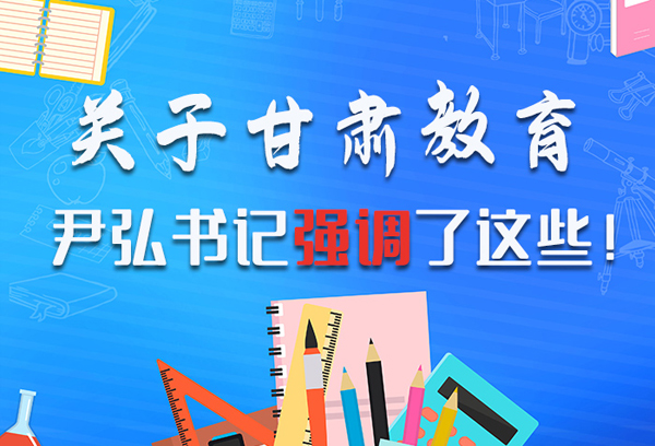 圖解|關(guān)于甘肅教育 尹弘書記強(qiáng)調(diào)了這些！ 