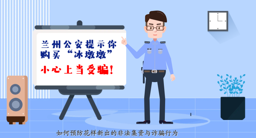 微動畫| 蘭州公安提示你：購買“冰墩墩”，小心上當(dāng)受騙！