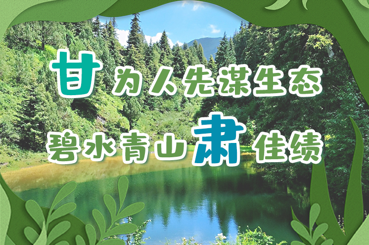 長圖|“甘”為人先謀生態(tài)，碧水青山“肅”佳績