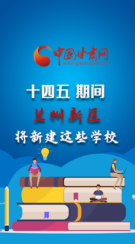 圖解|“十四五”期間，蘭州新區(qū)將新建這些學校