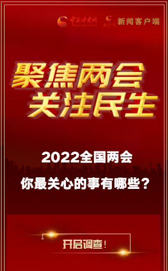 H5｜2022全國(guó)兩會(huì)，你最關(guān)心的事有哪些？