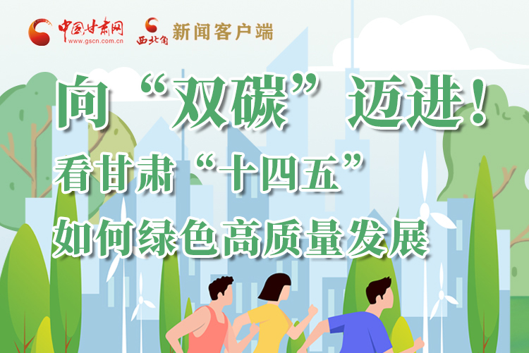 圖解丨向“雙碳”邁進！看甘肅“十四五”如何綠色高質量發(fā)展