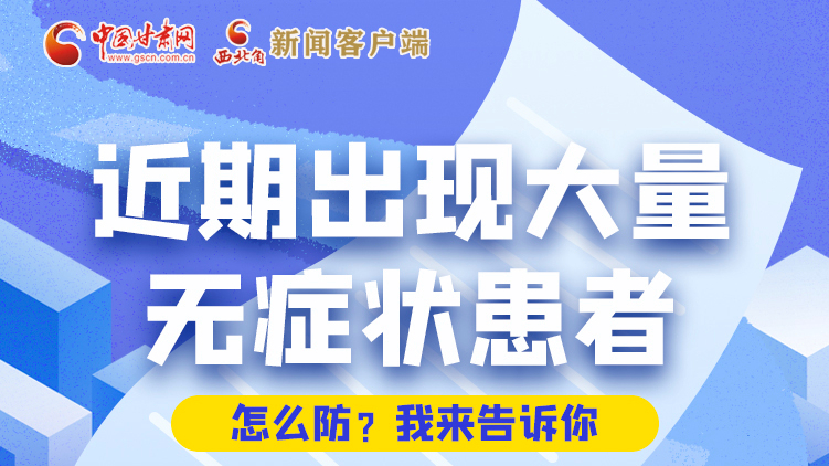 圖解|近期出現(xiàn)大量無癥狀患者，怎么防？我來告訴你