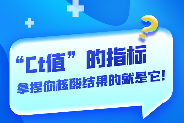 圖解丨“Ct值”的指標(biāo) 拿捏你核酸結(jié)果的就是它！