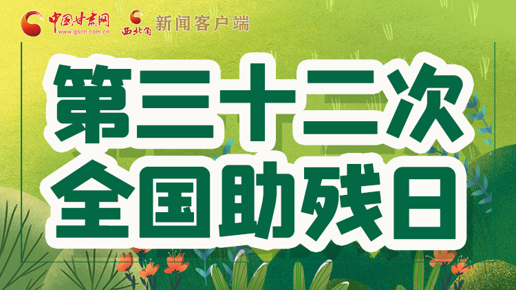 海報(bào)| 關(guān)愛(ài)殘疾人，不止是在這個(gè)日子里