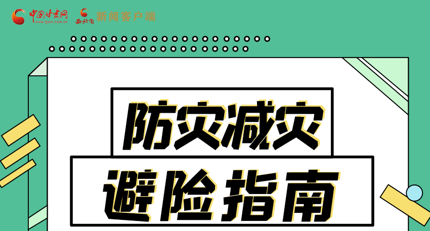圖解|知危險(xiǎn)會(huì)避險(xiǎn) 快來解鎖這份避險(xiǎn)指南！