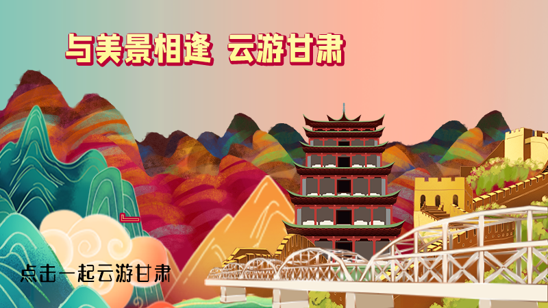 H5|與美景相逢，樂游美麗甘肅新農(nóng)村