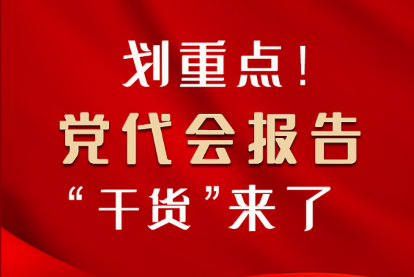 【聚焦甘肅省黨代會(huì)·圖解】劃重點(diǎn)！黨代會(huì)報(bào)告“干貨”來(lái)了！