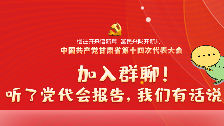 【聚焦甘肅省黨代會·海報】加入群聊！聽了黨代會報告，我們有話說！