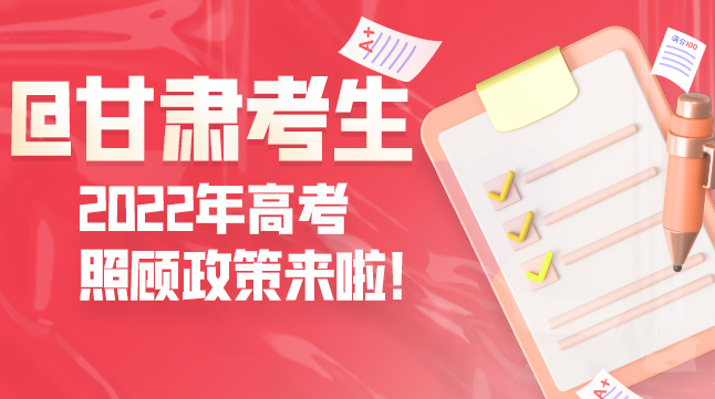 圖解丨@甘肅考生 2022年高考照顧政策來(lái)啦！