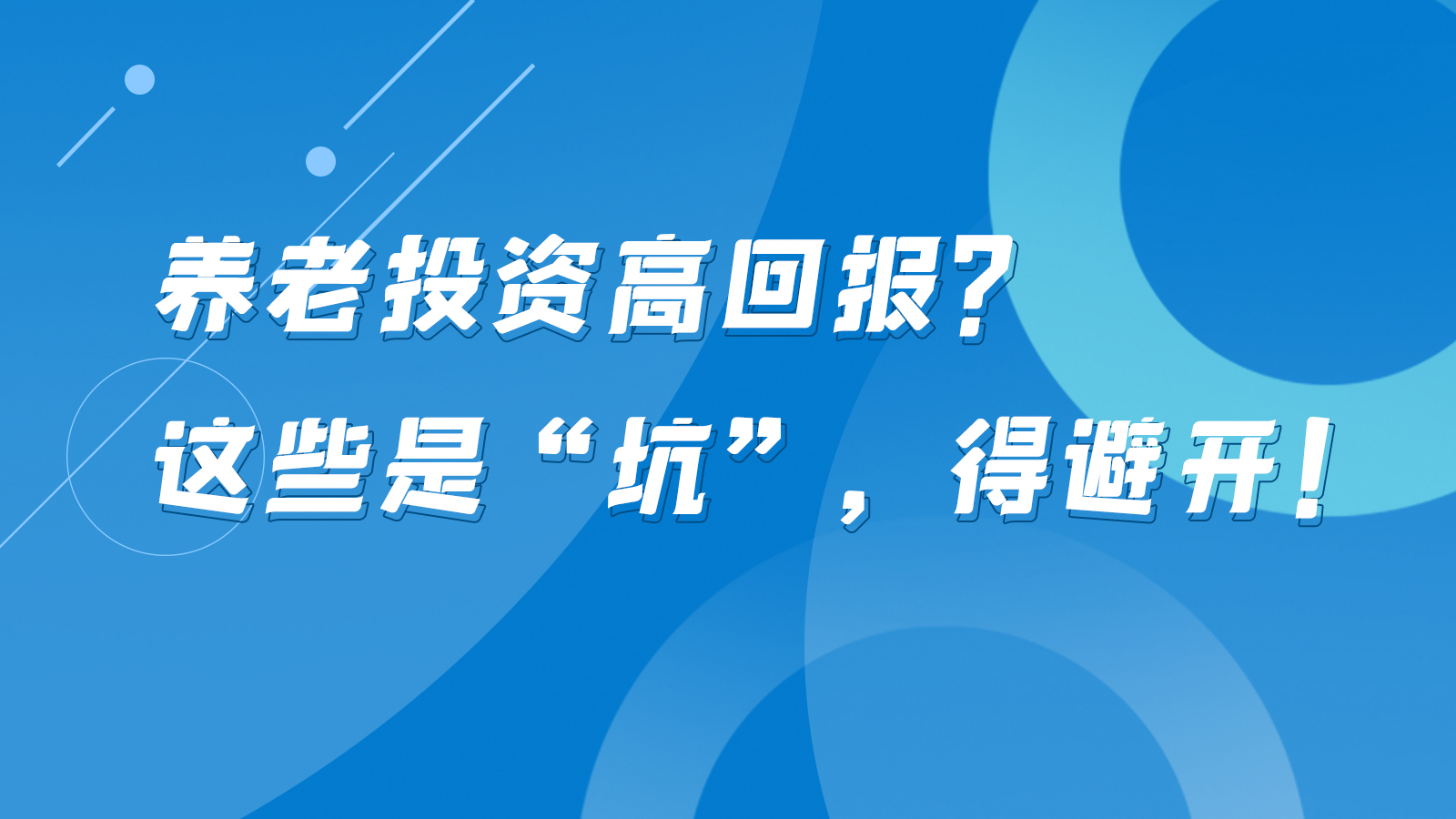 SVG互動丨養(yǎng)老投資高回報？這些是“坑”，得避開！