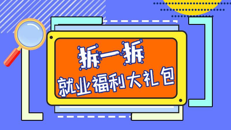 SVG丨拆一拆，就業(yè)福利大禮包