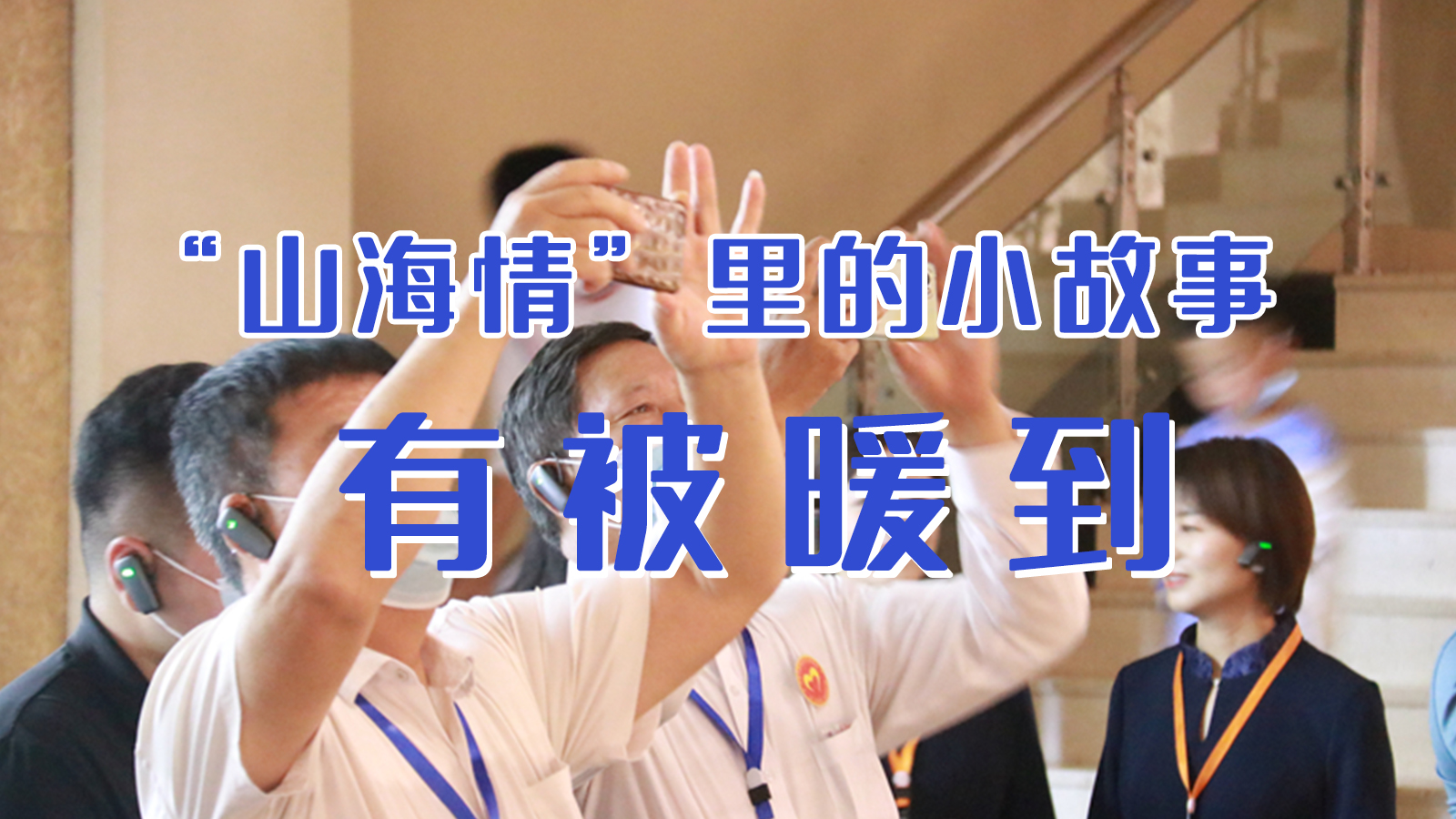 海報|“山海情”里的小故事，有被暖到