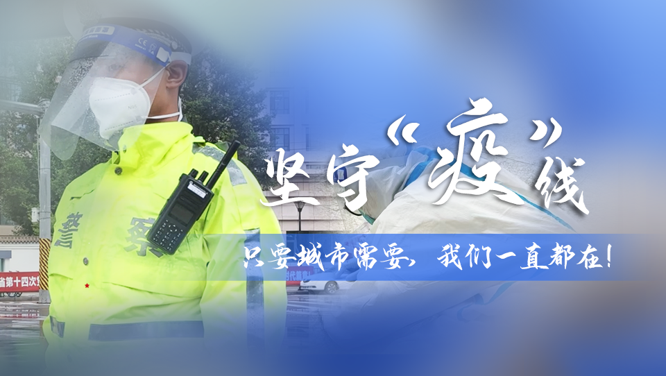 堅(jiān)守“疫”線|只要城市需要，我們一直都在！