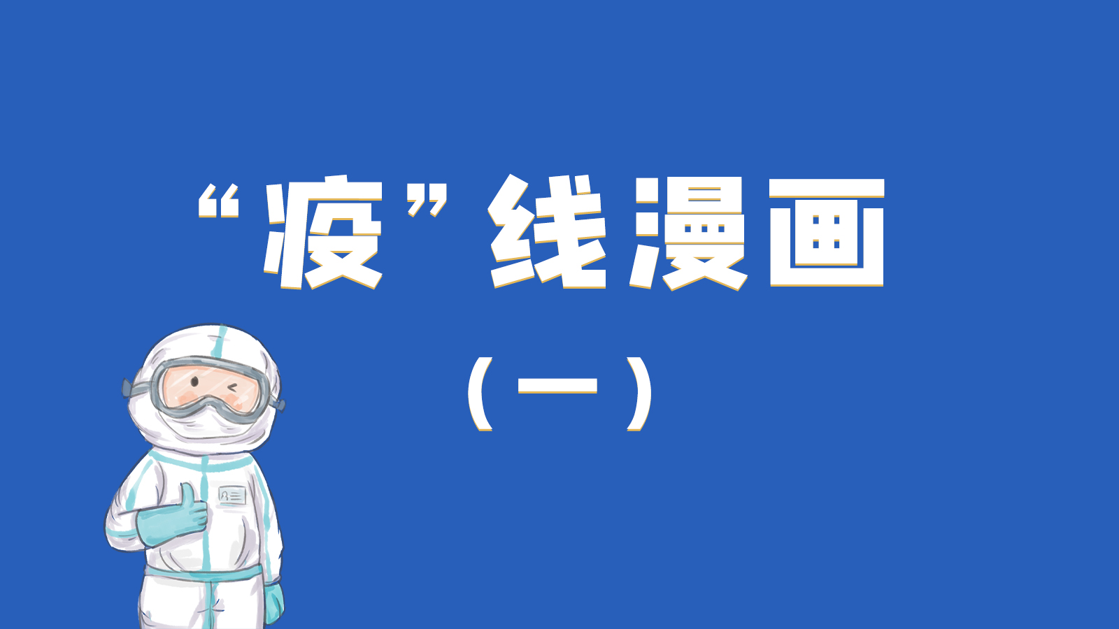 漫畫|暖心！小朋友的“疫”外驚喜 在隔離點(diǎn)過生日