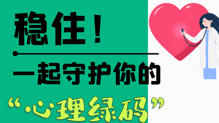 長圖|穩(wěn)住！一起守護你的“心理綠碼”