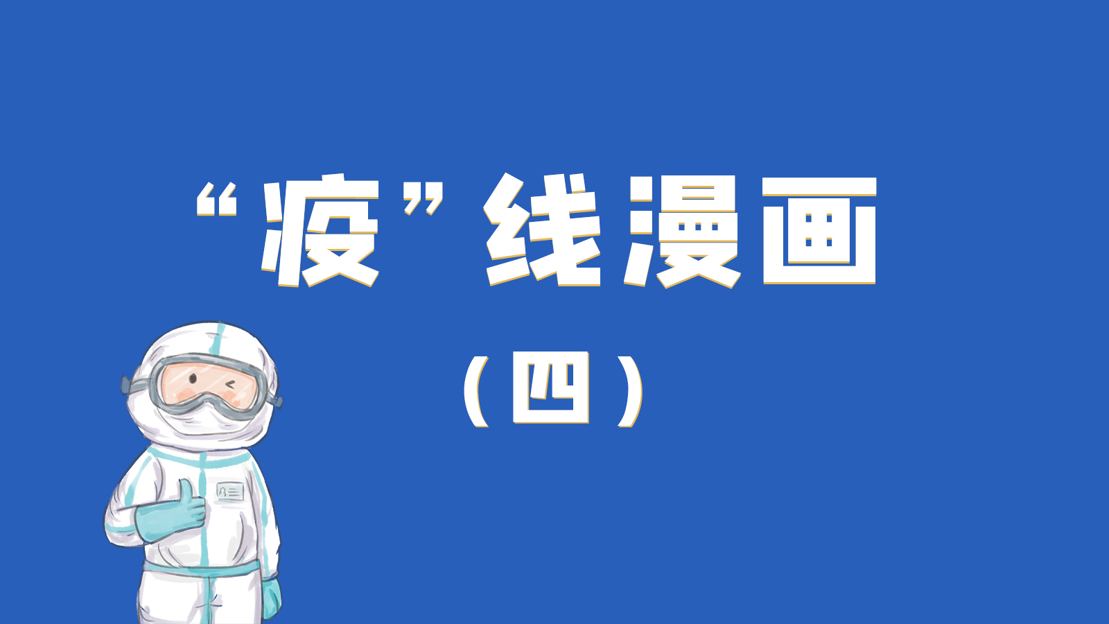 漫畫｜致敬！最美的大白，感謝你們一次次挺身而出