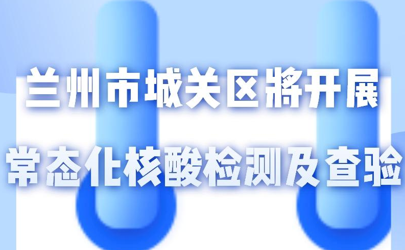 海報(bào)丨一圖了解！核酸檢測(cè)及查驗(yàn)工作常態(tài)化