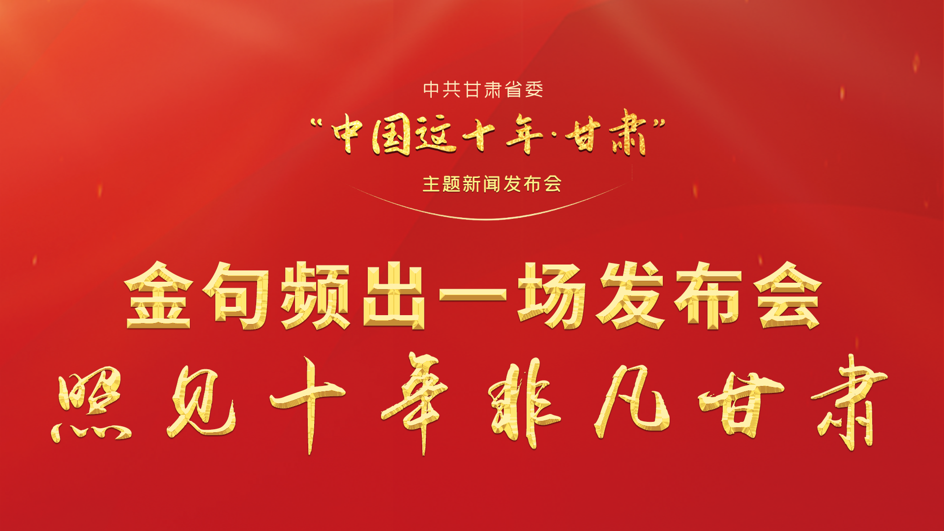 金句頻出 一場發(fā)布會，照見十年非凡甘肅