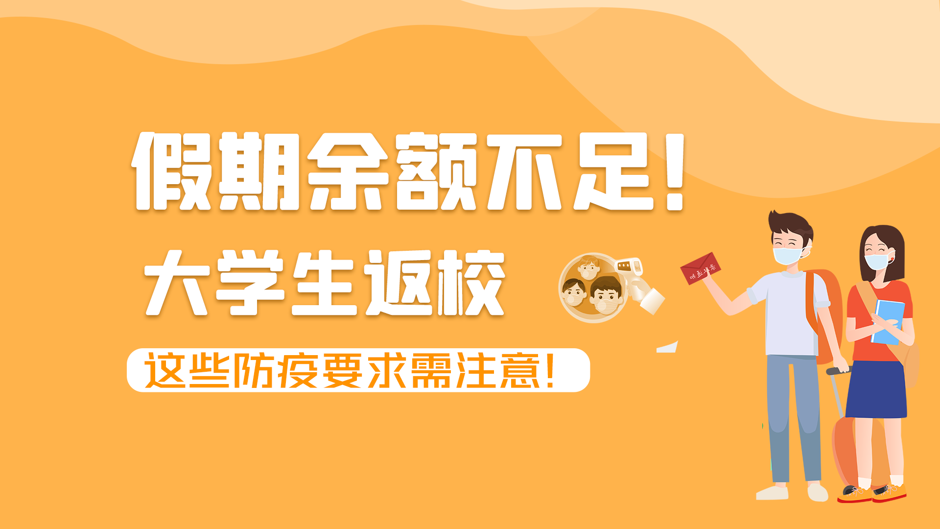 圖解|假期余額不足！大學生返校，這些防疫要求需注意！
