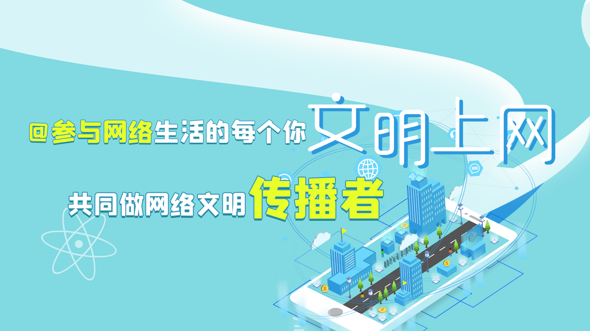 @參與網(wǎng)絡(luò)生活的每個你 文明上網(wǎng)，共同做網(wǎng)絡(luò)文明傳播者