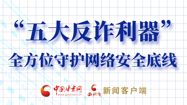 海報|“五大反詐利器”全方位守護網(wǎng)絡(luò)安全底線，轉(zhuǎn)！