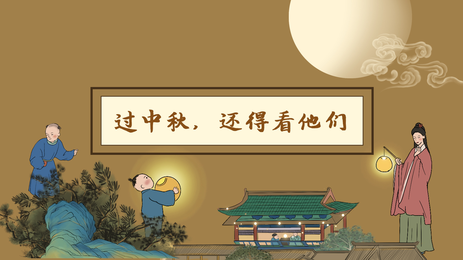 【網(wǎng)絡(luò)中國(guó)節(jié)·中秋】手繪長(zhǎng)圖|過中秋，還得看他們