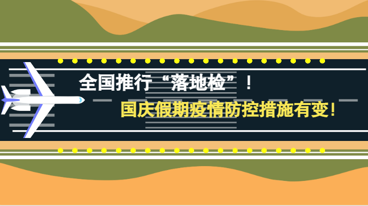 微動(dòng)畫|全國(guó)推行“落地檢”！國(guó)慶假期疫情防控措施有變！