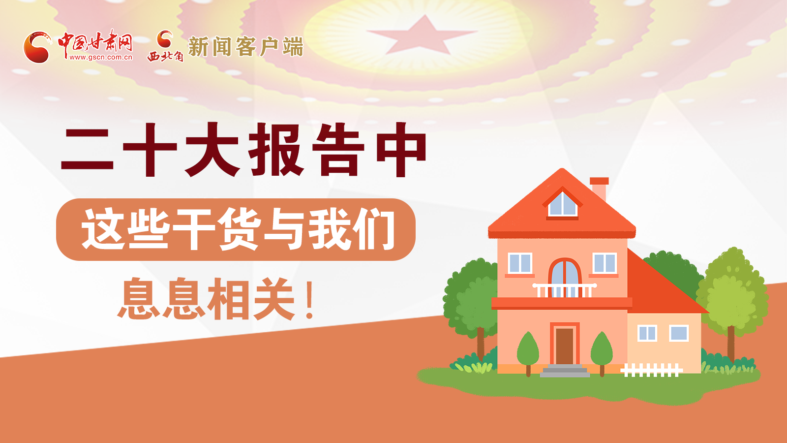 海報(bào)丨二十大報(bào)告中，這些干貨與我們息息相關(guān)！
